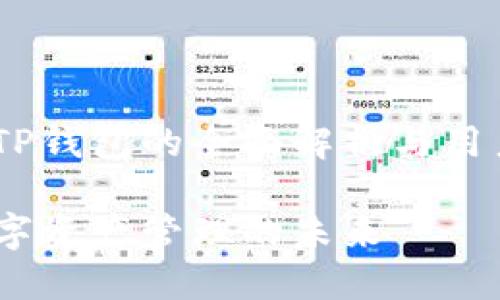 华丽转身：TP钱包的全面解析与用户体验提升

TP钱包：数字资产管理的未来