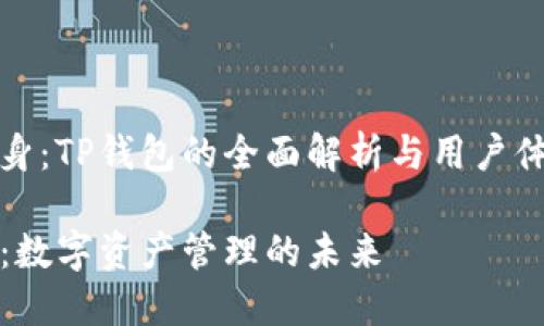 华丽转身：TP钱包的全面解析与用户体验提升

TP钱包：数字资产管理的未来