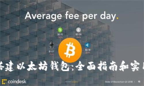 如何搭建以太坊钱包：全面指南和实用技巧