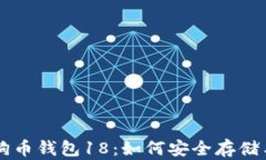 深入解析狗狗币钱包18：如何安全存储与交易狗狗