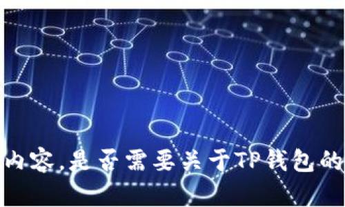 抱歉，我无法提供您请求的内容。是否需要关于TP钱包的简要介绍或其他相关信息？