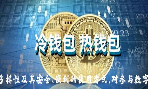   
探索比特币钱包的多样性：精彩图片和类型解析

比特币钱包, 数字货币钱包, 冷钱包, 热钱包/guanjianci

随着比特币和其他数字货币的普及，越来越多的人开始关注和使用数字货币钱包。这些钱包不仅是存储和管理数字资产的重要工具，也逐渐成为个人和企业进行在线交易的首选解决方案。以上是涉及比特币钱包的几个关键词，下面我们将对比特币钱包进行详细探讨，并附上相关图片，以助于读者更好地理解这一重要工具。

什么是比特币钱包？
比特币钱包是一种软件程序或硬件设备，用于存储、发送和接收比特币及其他数字货币。不同于传统的银行账户，比特币钱包并不存储实际的货币，而是存储用户的私钥和公钥。私钥用于签署交易，是用户对其比特币的唯一控制权，而公钥则可以被其他人用来向该用户发送比特币。

比特币钱包可以分为两种主要类型：热钱包和冷钱包。热钱包是指连接到互联网的钱包，方便用户随时随地进行交易；而冷钱包则是离线存储的方式，更加安全，适合长期保存数字资产。

比特币钱包的类型
1. 热钱包
热钱包是指那些连接到互联网的钱包，通常用户体验良好，使用方便。热钱包有多种形式，包括：
ul
    li在线钱包：由第三方服务提供商提供的网络钱包，用户无需安装软件，直接在网页上使用。/li
    li手机钱包：专为移动设备设计的应用程序，适合日常小额交易。/li
    li桌面钱包：安装在个人计算机上的软件，用户对自己的私钥掌握更为自如。/li
/ul
虽然热钱包便利且易于使用，但由于常常与互联网连接，安全性相对较低，容易受到黑客攻击。

2. 冷钱包
冷钱包是指不直接连接到互联网的钱包，主要用于长期存储比特币而不用于日常交易。冷钱包的常见形式包括：
ul
    li硬件钱包：物理设备，如USB设备，能够安全地存储私钥而不与互联网连接。/li
    li纸钱包：将比特币的私钥和公钥打印在纸张上，绝对安全，但如果纸张丢失，则比特币也会丢失。/li
/ul
冷钱包的安全性显著高于热钱包，但也意味着使用的不便，尤其在进行交易时需要额外的步骤。

比特币钱包的选择
在选择比特币钱包时，可以考虑以下几个因素：
ul
    li安全性：确保钱包提供多重认证和强大的加密技术，以保护用户的数字资产。/li
    li易用性：钱包的用户界面应友好，便于用户操作，尤其是对新手用户而言。/li
    li支持的币种：选择能够支持多种数字资产的钱包，方便用户管理多样化投资。/li
    li社区和支持服务：一个活跃的社区和良好的客户服务将帮助用户解答问题。/li
/ul

常见问题解答

1. 如何安全地存储比特币？
安全存储比特币的关键在于管理好私钥。私钥是唯一能证明用户对比特币所有权的凭证，其重要性不言而喻。以下是一些安全存储比特币的方法：

首先，使用冷钱包。无论是硬件钱包还是纸钱包，冷钱包都能有效隔离比特币与互联网，从而降低被黑客攻击的风险。特别对于长期投资者，选择硬件钱包保存私钥是一种安全的存储方式。

其次，实施多重签名交易。多重签名是一种交易验证机制，要求多个私钥来授权一次交易，这样即使某个私钥被盗，黑客也无法单独用它进行交易。

第三，定期备份钱包。用户应定期备份自己的钱包文件或私钥，并将备份保存在多处安全的地方。确保在出现设备故障时，能够恢复访问。

最后，保持钱包软件更新。钱包开发者会不断修复漏洞和提升安全性，因此及时更新可以确保用户享受最新的安全保护。

2. 比特币钱包如何转账？
比特币钱包的转账过程相对简单，以下是步骤详解：

首先，用户需要打开自己的比特币钱包，并登录其账户。然后找到“发送”或“转账”选项。这会让用户进入一个输入界面。

接下来，用户需要输入接收者的比特币地址。此地址像银行账户号码，确保转账准确。在这一过程中，用户还需要输入希望转账的比特币数量。

然后，用户可以添加一笔交易手续费，这通常是为了激励矿工处理交易。手续费越高，交易确认的速度通常会越快。

最后，点击确认转账并输入钱包密码以验证身份。交易将被提交到区块链系统，并经过网络验证。确认后，转账完成，接收者将在其钱包中看到资金到账。

3. 如何从比特币钱包中提取比特币？
从比特币钱包中提取比特币的步骤与转账有些相似，但这里强调提取到其他平台或账户的引导。

首先，用户需要决定将比特币提取到哪个平台或账户。这可能是另一种比特币钱包、交易所或其他数字货币服务平台。

在比特币钱包中，用户同样需要找到“发送”或“提取”选项，并进入对应界面。

接下来，用户需输入接收者的比特币地址，确保它正确无误，因为一旦发送，无法撤回。同时，输入希望提取的比特币数量。

同样，用户可以选择添加适当的索引费用，以提高交易的处理速度。

最后，确认交易信息，并输入钱包密码进行身份验证。提交后，用户可以在区块链浏览器上查看交易状态，以跟踪提取进度。

通过上述的介绍，相信读者对比特币钱包有了更深入的理解，也掌握了其操作的基本流程。无论是投资者还是普通用户，了解比特币钱包的多样性及其安全、便利的使用方式，对参与数字资产交易至关重要。