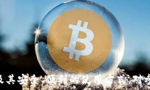   
探索比特币钱包的多样性：精彩图片和类型解析

比特币钱包, 数字货币钱包, 冷钱包, 热钱包/guanjianci

随着比特币和其他数字货币的普及，越来越多的人开始关注和使用数字货币钱包。这些钱包不仅是存储和管理数字资产的重要工具，也逐渐成为个人和企业进行在线交易的首选解决方案。以上是涉及比特币钱包的几个关键词，下面我们将对比特币钱包进行详细探讨，并附上相关图片，以助于读者更好地理解这一重要工具。

什么是比特币钱包？
比特币钱包是一种软件程序或硬件设备，用于存储、发送和接收比特币及其他数字货币。不同于传统的银行账户，比特币钱包并不存储实际的货币，而是存储用户的私钥和公钥。私钥用于签署交易，是用户对其比特币的唯一控制权，而公钥则可以被其他人用来向该用户发送比特币。

比特币钱包可以分为两种主要类型：热钱包和冷钱包。热钱包是指连接到互联网的钱包，方便用户随时随地进行交易；而冷钱包则是离线存储的方式，更加安全，适合长期保存数字资产。

比特币钱包的类型
1. 热钱包
热钱包是指那些连接到互联网的钱包，通常用户体验良好，使用方便。热钱包有多种形式，包括：
ul
    li在线钱包：由第三方服务提供商提供的网络钱包，用户无需安装软件，直接在网页上使用。/li
    li手机钱包：专为移动设备设计的应用程序，适合日常小额交易。/li
    li桌面钱包：安装在个人计算机上的软件，用户对自己的私钥掌握更为自如。/li
/ul
虽然热钱包便利且易于使用，但由于常常与互联网连接，安全性相对较低，容易受到黑客攻击。

2. 冷钱包
冷钱包是指不直接连接到互联网的钱包，主要用于长期存储比特币而不用于日常交易。冷钱包的常见形式包括：
ul
    li硬件钱包：物理设备，如USB设备，能够安全地存储私钥而不与互联网连接。/li
    li纸钱包：将比特币的私钥和公钥打印在纸张上，绝对安全，但如果纸张丢失，则比特币也会丢失。/li
/ul
冷钱包的安全性显著高于热钱包，但也意味着使用的不便，尤其在进行交易时需要额外的步骤。

比特币钱包的选择
在选择比特币钱包时，可以考虑以下几个因素：
ul
    li安全性：确保钱包提供多重认证和强大的加密技术，以保护用户的数字资产。/li
    li易用性：钱包的用户界面应友好，便于用户操作，尤其是对新手用户而言。/li
    li支持的币种：选择能够支持多种数字资产的钱包，方便用户管理多样化投资。/li
    li社区和支持服务：一个活跃的社区和良好的客户服务将帮助用户解答问题。/li
/ul

常见问题解答

1. 如何安全地存储比特币？
安全存储比特币的关键在于管理好私钥。私钥是唯一能证明用户对比特币所有权的凭证，其重要性不言而喻。以下是一些安全存储比特币的方法：

首先，使用冷钱包。无论是硬件钱包还是纸钱包，冷钱包都能有效隔离比特币与互联网，从而降低被黑客攻击的风险。特别对于长期投资者，选择硬件钱包保存私钥是一种安全的存储方式。

其次，实施多重签名交易。多重签名是一种交易验证机制，要求多个私钥来授权一次交易，这样即使某个私钥被盗，黑客也无法单独用它进行交易。

第三，定期备份钱包。用户应定期备份自己的钱包文件或私钥，并将备份保存在多处安全的地方。确保在出现设备故障时，能够恢复访问。

最后，保持钱包软件更新。钱包开发者会不断修复漏洞和提升安全性，因此及时更新可以确保用户享受最新的安全保护。

2. 比特币钱包如何转账？
比特币钱包的转账过程相对简单，以下是步骤详解：

首先，用户需要打开自己的比特币钱包，并登录其账户。然后找到“发送”或“转账”选项。这会让用户进入一个输入界面。

接下来，用户需要输入接收者的比特币地址。此地址像银行账户号码，确保转账准确。在这一过程中，用户还需要输入希望转账的比特币数量。

然后，用户可以添加一笔交易手续费，这通常是为了激励矿工处理交易。手续费越高，交易确认的速度通常会越快。

最后，点击确认转账并输入钱包密码以验证身份。交易将被提交到区块链系统，并经过网络验证。确认后，转账完成，接收者将在其钱包中看到资金到账。

3. 如何从比特币钱包中提取比特币？
从比特币钱包中提取比特币的步骤与转账有些相似，但这里强调提取到其他平台或账户的引导。

首先，用户需要决定将比特币提取到哪个平台或账户。这可能是另一种比特币钱包、交易所或其他数字货币服务平台。

在比特币钱包中，用户同样需要找到“发送”或“提取”选项，并进入对应界面。

接下来，用户需输入接收者的比特币地址，确保它正确无误，因为一旦发送，无法撤回。同时，输入希望提取的比特币数量。

同样，用户可以选择添加适当的索引费用，以提高交易的处理速度。

最后，确认交易信息，并输入钱包密码进行身份验证。提交后，用户可以在区块链浏览器上查看交易状态，以跟踪提取进度。

通过上述的介绍，相信读者对比特币钱包有了更深入的理解，也掌握了其操作的基本流程。无论是投资者还是普通用户，了解比特币钱包的多样性及其安全、便利的使用方式，对参与数字资产交易至关重要。