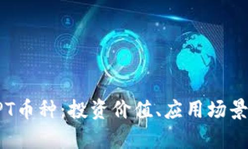 深入解析TPT币种：投资价值、应用场景与风险分析