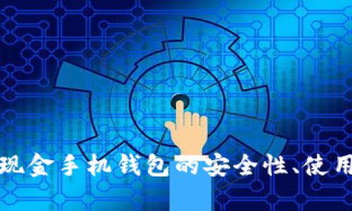全面解析比特币现金手机钱包的安全性、使用方法与未来发展
