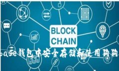 如何在Coinbase钱包中安全存储和使用狗狗币：新手