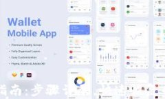 TP钱包找回指南：步骤详尽，快速恢复你的数字资