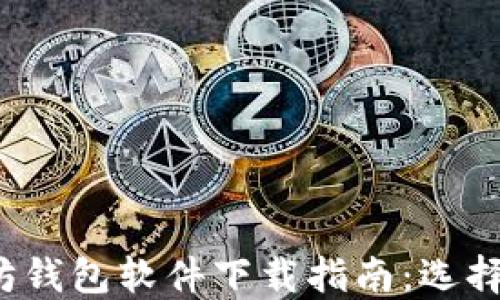 
2023年必备的以太坊钱包软件下载指南：选择最适合你的钱包应用