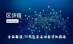 全面解读：TP钱包签名功能详细指南