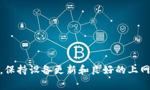 如何解决TP网页打不开的问题：全面指南和常见解决方案
TP网页, 网页打不开, 解决方法, 网络故障/guanjianci

引言
在这个信息化的时代，网络已成为我们日常生活中不可或缺的一部分。无论是娱乐、学习还是工作，我们都依赖于网络来获取信息和进行沟通。当我们遇到TP网页打不开的问题时，这可能会导致很多不便和焦虑。因此，了解如何解决这一问题非常重要。本文将详细介绍TP网页打不开的常见原因及解决方法，并回答与此相关的一些问题，帮助用户更好地应对网络故障。

TP网页打不开的常见原因
TP网页打不开可能是多种原因造成的，以下是一些常见的原因：
ul
    listrong网络连接问题：/strong这是导致网页打不开的最常见原因之一。网络不稳定、无网络连接或Wi-Fi信号弱都可能影响网页的加载。/li
    listrong浏览器问题：/strong浏览器的设置、缓存问题或者插件冲突也会导致网页无法正常显示。/li
    listrong网站服务器故障：/strong如果TP网页所在的网站服务器出现故障或正在维护，用户就无法访问该网页。/li
    listrongDNS解析问题：/strongDNS配置错误或者DNS服务器故障也可能导致网页打不开。/li
    listrong安全软件干扰：/strong有时，防火墙或其他安全软件可能会错误地阻止网页的加载。/li
/ul

一、基础检查与解决方法
在尝试解决TP网页打不开的问题之前，首先需要进行一些基础检查：

h41. 检查网络连接/h4
确保你的设备已连接到互联网。可以尝试打开其他网站，以确认问题是出在TP网页上还是网络连接上。如果其他网页可以正常打开，那么可以排除网络问题。

h42. 重启路由器/h4
如果发现网络连接不稳定，可以尝试重启路由器。关闭路由器的电源，等待30秒，然后重新启动。此举可以刷新网络连接，解决大部分连接问题。

h43. 清理浏览器缓存/h4
缓存数据有时会导致浏览器无法正确加载网页。进入浏览器设置，找到清理缓存的选项，清除所有缓存和历史记录。

h44. 尝试使用不同的浏览器/h4
如果使用的浏览器仍然无法打开TP网页，可以尝试使用其他浏览器。例如，从Chrome切换到Firefox，看看问题是否解决。

二、检查浏览器配置
如果基础检查后仍然无法打开TP网页，可以考虑一些浏览器的配置问题：

h41. 禁用浏览器扩展程序/h4
某些浏览器扩展可能会干扰网页的正常加载。尝试禁用所有扩展程序，然后重新加载TP网页。如果问题得到解决，可以逐个启用扩展，以找出导致问题的具体扩展。

h42. 检查代理设置/h4
如果电脑设置了通过代理服务器上网，可能会导致某些网页无法打开。检查代理设置，确保它们是正确的或尝试直接连接互联网。

h43. 更新浏览器/h4
使用的浏览器如果版本过旧，可能也会造成网页无法正常加载。确认你的浏览器为最新版本，必要时进行更新。

三、网络线路检查
如果通过软件方式仍然无法解决问题，可能需要检查网络线路：

h41. 设备连接检查/h4
检查网络线缆是否连接良好。如果使用的是无线网络，确认设备的Wi-Fi连接是正常的。

h42. 其他设备测试/h4
尝试在其他设备上访问TP网页，以确认问题是否只是出在某一台设备上。如果其他设备可以正常访问，则说明问题出在该设备本身。

四、处理网站服务器问题
如果一切检查都没有问题，那么可能是TP网页自身的问题：

h41. 检查网站状态/h4
有时TP网页可能会因为网站服务器的问题而无法访问。可以通过一些在线工具检查该网站的状态，以确认是否是服务器故障。

h42. 联系网站客服/h4
如果确认TP网页确实有问题，尝试联系网站客服以获得进一步的帮助和支持。有时网站维护或工作的时间也会影响访问。

常见问题解答

h4问题一：如何判断是网络连接问题还是TP网页本身的问题？/h4
判断是网络连接问题还是TP网页自身问题的方法有几种。首先，可以尝试打开其他网页，如果其他网页能够正常访问，说明网络是连接的。如果只有TP网页打不开，那么此时可能是网页本身的问题。
另一种方法是使用网络检测工具，这类工具可以测试你的网络状态，包括DNS解析、带宽稳定性等信息。如果网络状态正常，但TP网页仍然无法加载，那么问题很可能出在网站服务器上。
此外，你也可以使用手机的移动数据网络试图打开TP网页，如果在移动网络下能打开，说明你的Wi-Fi网络可能有问题；反之，则是网页本身的问题。

h4问题二：如果经常遇到网页打不开的情况，应该如何改善网络环境？/h4
若经常遇到网页打不开的情况，可以考虑以下几个方面改善网络环境：
ul
    listrong更换网络设备：/strong使用更高级、更稳定的路由器和网络设备可以显著提高网络的稳定性，有助于减少网页加载的问题。/li
    listrong提升带宽：/strong联系网络服务提供商，确认是否可以提高带宽。通常带宽越大，网络的稳定性和速度就越高。/li
    listrong使用有线连接：/strong如果条件允许，尽量使用有线网络连接，尤其是在需要进行视频会议或大文件下载时，有线网络通常会比Wi-Fi更快更稳定。/li
    listrong改进网络布局：/strong确保无线路由器放在适合的位置，避免信号被墙壁等物体阻挡。/li
    listrong使用网络监控工具：/strong这些工具可以帮助你实时监测网络的使用情况，发现并解决问题。/li
/ul

h4问题三：TP网页打不开是否会影响我的设备安全性？/h4
TP网页打不开通常不会直接影响设备的安全性，但如果你频繁访问不明来源的网页，可能存在潜在风险。
首先，确保你的网络安全防护软件是最新的，定期进行病毒扫描，以防止恶意软件的入侵。一些不明网页甚至可能包含钓鱼链接，点击后可能导致信息泄露。
其次，当你发现网页无法打开时，避免轻易重试首次使用不确定链接时，不要随便刷新页面，也不要下载未知来源的文件，防止设备感染病毒。
综上所述，要确保TP网页打不开的问题得到有效解决，同时也要保持设备的安全防护。保持良好的上网习惯，尽量访问安全、知名的网站。

总结
本文详细介绍了TP网页打不开的常见原因、解决方法以及一些相关问题的解答。通过基础检查、浏览器配置及网络线路的检查，可以解决大部分网页无法打开的问题。同时，保持设备更新和良好的上网习惯也是非常重要的。这些知识不仅适用于TP网页，也可以帮助你解决日常生活中遇到的其他网页打不开的问题。希望这些信息能够帮助到你，让你的网络体验更加顺畅。