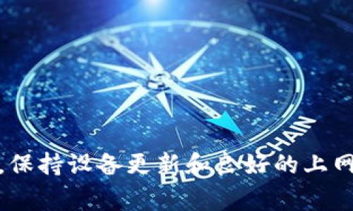 如何解决TP网页打不开的问题：全面指南和常见解决方案
TP网页, 网页打不开, 解决方法, 网络故障/guanjianci

引言
在这个信息化的时代，网络已成为我们日常生活中不可或缺的一部分。无论是娱乐、学习还是工作，我们都依赖于网络来获取信息和进行沟通。当我们遇到TP网页打不开的问题时，这可能会导致很多不便和焦虑。因此，了解如何解决这一问题非常重要。本文将详细介绍TP网页打不开的常见原因及解决方法，并回答与此相关的一些问题，帮助用户更好地应对网络故障。

TP网页打不开的常见原因
TP网页打不开可能是多种原因造成的，以下是一些常见的原因：
ul
    listrong网络连接问题：/strong这是导致网页打不开的最常见原因之一。网络不稳定、无网络连接或Wi-Fi信号弱都可能影响网页的加载。/li
    listrong浏览器问题：/strong浏览器的设置、缓存问题或者插件冲突也会导致网页无法正常显示。/li
    listrong网站服务器故障：/strong如果TP网页所在的网站服务器出现故障或正在维护，用户就无法访问该网页。/li
    listrongDNS解析问题：/strongDNS配置错误或者DNS服务器故障也可能导致网页打不开。/li
    listrong安全软件干扰：/strong有时，防火墙或其他安全软件可能会错误地阻止网页的加载。/li
/ul

一、基础检查与解决方法
在尝试解决TP网页打不开的问题之前，首先需要进行一些基础检查：

h41. 检查网络连接/h4
确保你的设备已连接到互联网。可以尝试打开其他网站，以确认问题是出在TP网页上还是网络连接上。如果其他网页可以正常打开，那么可以排除网络问题。

h42. 重启路由器/h4
如果发现网络连接不稳定，可以尝试重启路由器。关闭路由器的电源，等待30秒，然后重新启动。此举可以刷新网络连接，解决大部分连接问题。

h43. 清理浏览器缓存/h4
缓存数据有时会导致浏览器无法正确加载网页。进入浏览器设置，找到清理缓存的选项，清除所有缓存和历史记录。

h44. 尝试使用不同的浏览器/h4
如果使用的浏览器仍然无法打开TP网页，可以尝试使用其他浏览器。例如，从Chrome切换到Firefox，看看问题是否解决。

二、检查浏览器配置
如果基础检查后仍然无法打开TP网页，可以考虑一些浏览器的配置问题：

h41. 禁用浏览器扩展程序/h4
某些浏览器扩展可能会干扰网页的正常加载。尝试禁用所有扩展程序，然后重新加载TP网页。如果问题得到解决，可以逐个启用扩展，以找出导致问题的具体扩展。

h42. 检查代理设置/h4
如果电脑设置了通过代理服务器上网，可能会导致某些网页无法打开。检查代理设置，确保它们是正确的或尝试直接连接互联网。

h43. 更新浏览器/h4
使用的浏览器如果版本过旧，可能也会造成网页无法正常加载。确认你的浏览器为最新版本，必要时进行更新。

三、网络线路检查
如果通过软件方式仍然无法解决问题，可能需要检查网络线路：

h41. 设备连接检查/h4
检查网络线缆是否连接良好。如果使用的是无线网络，确认设备的Wi-Fi连接是正常的。

h42. 其他设备测试/h4
尝试在其他设备上访问TP网页，以确认问题是否只是出在某一台设备上。如果其他设备可以正常访问，则说明问题出在该设备本身。

四、处理网站服务器问题
如果一切检查都没有问题，那么可能是TP网页自身的问题：

h41. 检查网站状态/h4
有时TP网页可能会因为网站服务器的问题而无法访问。可以通过一些在线工具检查该网站的状态，以确认是否是服务器故障。

h42. 联系网站客服/h4
如果确认TP网页确实有问题，尝试联系网站客服以获得进一步的帮助和支持。有时网站维护或工作的时间也会影响访问。

常见问题解答

h4问题一：如何判断是网络连接问题还是TP网页本身的问题？/h4
判断是网络连接问题还是TP网页自身问题的方法有几种。首先，可以尝试打开其他网页，如果其他网页能够正常访问，说明网络是连接的。如果只有TP网页打不开，那么此时可能是网页本身的问题。
另一种方法是使用网络检测工具，这类工具可以测试你的网络状态，包括DNS解析、带宽稳定性等信息。如果网络状态正常，但TP网页仍然无法加载，那么问题很可能出在网站服务器上。
此外，你也可以使用手机的移动数据网络试图打开TP网页，如果在移动网络下能打开，说明你的Wi-Fi网络可能有问题；反之，则是网页本身的问题。

h4问题二：如果经常遇到网页打不开的情况，应该如何改善网络环境？/h4
若经常遇到网页打不开的情况，可以考虑以下几个方面改善网络环境：
ul
    listrong更换网络设备：/strong使用更高级、更稳定的路由器和网络设备可以显著提高网络的稳定性，有助于减少网页加载的问题。/li
    listrong提升带宽：/strong联系网络服务提供商，确认是否可以提高带宽。通常带宽越大，网络的稳定性和速度就越高。/li
    listrong使用有线连接：/strong如果条件允许，尽量使用有线网络连接，尤其是在需要进行视频会议或大文件下载时，有线网络通常会比Wi-Fi更快更稳定。/li
    listrong改进网络布局：/strong确保无线路由器放在适合的位置，避免信号被墙壁等物体阻挡。/li
    listrong使用网络监控工具：/strong这些工具可以帮助你实时监测网络的使用情况，发现并解决问题。/li
/ul

h4问题三：TP网页打不开是否会影响我的设备安全性？/h4
TP网页打不开通常不会直接影响设备的安全性，但如果你频繁访问不明来源的网页，可能存在潜在风险。
首先，确保你的网络安全防护软件是最新的，定期进行病毒扫描，以防止恶意软件的入侵。一些不明网页甚至可能包含钓鱼链接，点击后可能导致信息泄露。
其次，当你发现网页无法打开时，避免轻易重试首次使用不确定链接时，不要随便刷新页面，也不要下载未知来源的文件，防止设备感染病毒。
综上所述，要确保TP网页打不开的问题得到有效解决，同时也要保持设备的安全防护。保持良好的上网习惯，尽量访问安全、知名的网站。

总结
本文详细介绍了TP网页打不开的常见原因、解决方法以及一些相关问题的解答。通过基础检查、浏览器配置及网络线路的检查，可以解决大部分网页无法打开的问题。同时，保持设备更新和良好的上网习惯也是非常重要的。这些知识不仅适用于TP网页，也可以帮助你解决日常生活中遇到的其他网页打不开的问题。希望这些信息能够帮助到你，让你的网络体验更加顺畅。