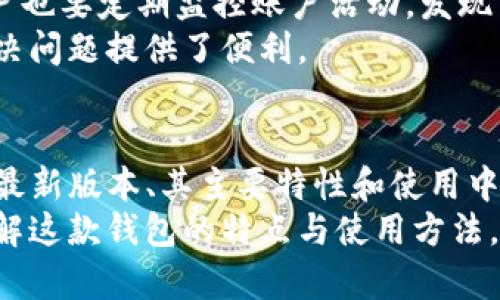 baozi下载TP钱包最新版本：全面解析与使用指南/baozi
TP钱包, 数字货币, 钱包下载, 区块链/guanjianci

一、TP钱包概述
TP钱包，作为一个功能全面的数字货币钱包，近年来在数字资产管理领域中迅速崛起。TP钱包不仅支持多种加密货币的存储与管理，还提供了去中心化交易所的功能，用户可以在钱包内直接进行交易，极大地提高了使用的便捷性。
随着区块链技术的不断发展和普及，人们对数字货币的需求日益增长，TP钱包也随之成为数字资产管理的热门选择。无论是刚入门的新手还是经验丰富的投资者，TP钱包都提供了丰富的功能来满足用户的需求。
在本文中，我们将详细介绍如何下载TP钱包的最新版本，以及TP钱包的一些重要特性、优势和使用建议，帮助用户更好地理解和使用这一数字货币钱包。

二、TP钱包的主要特性
TP钱包具备多种先进特性，使其在众多数字货币钱包中脱颖而出。以下是一些主要特性：
1. **多币种支持**：TP钱包支持包括比特币、以太坊、各种ERC20代币等多种主流数字货币，用户可以轻松管理多种资产。
2. **去中心化交易所**：用户可以直接在TP钱包中访问去中心化交易所，方便快捷地进行各种数字资产的交易，降低了交易成本和时间。
3. **安全性**：TP钱包采用多重加密技术，保障用户资产安全，例如私钥由用户自己掌控，避免中心化风险。
4. **用户友好的界面**：TP钱包的操作界面，即使是新手用户也能快速上手，轻松进行数字货币管理。
5. **社区支持**：TP钱包还有一个活跃的用户社区，用户可通过社区获得最新的信息和技术支持。

三、如何下载TP钱包最新版本
下载TP钱包的最新版本相对简单，用户可以通过以下步骤进行操作：
1. **访问官方网站**：首先，用户需要访问TP钱包的官方网站，以确保下载的是最新且安全的版本。
2. **选择适合的操作系统**：TP钱包支持多种操作系统，包括iOS、Android和桌面版（Windows和Mac）。根据所使用的设备选择相应版本。
3. **下载安装**：点击下载链接后，按照提示完成安装过程。在手机上，用户可能需要在设置中允许安装来自未知来源的应用。
4. **首次启动**：安装完成后，首次启动TP钱包时，用户需要进行账户注册或导入已有钱包。建议使用复杂密码并备份助记词，以确保账户安全。
5. **完成设置**：根据应用内提示完成相关设置，用户便可开始使用TP钱包进行资产管理和交易。

四、使用TP钱包的注意事项
在使用TP钱包进行资产管理时，用户需谨记以下几点：
1. **备份助记词**：在创建新钱包时，系统会提供一组助记词。请务必将其妥善存储，因为它是恢复钱包的唯一方式。
2. **定期更新**：保持TP钱包应用的最新版本，定期检查更新可获取新功能和提高安全性。
3. **注意钓鱼攻击**：由于数字货币的特殊性，用户需注意防范各类钓鱼攻击，切勿点击不明链接或输入信息到非官方网站。
4. **设置双重验证**：如果TP钱包支持双重验证功能，建议开启，以进一步增强账户安全性。

五、常见问题解答

1. TP钱包的安全性如何保障？
安全性是任何数字货币钱包的重中之重，因此TP钱包在安全措施上采取了多重策略：
首先，TP钱包的私钥是由用户本地生成和管理的，意味着用户的资产并不存储在第三方服务器上，这有效避免了中心化导致的风险。为了安全起见，强烈建议用户自行备份助记词，一旦钱包丢失，能够通过助记词迅速恢复钱包。
其次，TP钱包采用先进的加密技术，对用户的私钥、交易信息等敏感数据进行加密保护。这确保了即使有黑客试图入侵，也很难获取用户的资产。同时，TP钱包也会定期进行安全性测试和更新，以修复潜在漏洞。
此外，通过使用去中心化交易所进行交易时，用户的资产也不会被锁定在平台上，交易完成后资产自动返回到用户钱包，进一步保护了用户资金的安全性。
最后，TP钱包提供了警报功能，用户在发生异常登录或交易时，会收到系统的提示，及时采取措施保护自己的资产。总的来说，TP钱包在安全性方面的诸多措施，使其成为用户管理数字资产的良好选择。

2. TP钱包支持哪些数字货币？
TP钱包的多币种支持是其一大亮点，满足了不同用户的需求，用户可以在一个钱包中管理多种数字货币，具体支持的币种包括：
1. **比特币（BTC）**：作为市场上最受到欢迎和认可的数字货币，比特币在TP钱包中得到良好的支持，用户可以方便地存取与转让。
2. **以太坊（ETH）**：以太坊作为一个去中心化的平台，TP钱包也毫无例外地支持以太坊及其众多ERC20代币。
3. **主流ERC20代币**：包括USDT、LINK、BNB等大量受欢迎的ERC20代币，用户能够在TP钱包中方便地进行管理和交易。
4. **其他数字货币**：TP钱包也在不断扩展支持的数字货币范围，包括一些新兴的山寨币及特定的商业代币，以便为用户提供更多选择。
用户在进行数字资产管理时，可以轻松将不同币种进行划分与存储，提高了管理的便捷性。此外，TP钱包的去中心化交易所功能也支持这些多币种的交易，用户能够实现便捷、安全的数字货币交换。

3. 如何处理TP钱包的常见问题？
在使用TP钱包的过程中，用户可能会遇到一些常见问题。这里总结了一些解决建议：
1. **无法登录钱包**：如果用户无法登录TP钱包，首先确认输入的密码是否正确。若多次尝试仍无法登录，可以尝试使用助记词恢复钱包。
2. **资金未到账**：在进行数字货币转账后，若资金在较长时间内未到账，建议确认交易记录及区块链上的转账状态。可以使用区块链浏览器追踪交易。如果交易被确认，但资金依然未到账，可以联系TP钱包的客服进行进一步的咨询。
3. **忘记助记词**：助记词是钱包的唯一恢复途径，如果忘记助记词，建议尽早采取备份措施，比如在纸上书写并妥善保存。如果丢失助记词且账户无法访问，将无法找回钱包中的资产。
4. **安全问题**：如遇到账户安全异常，及时更改密码，并查看是否启用双重验证，如没有启用，强烈建议立即开启。此外，用户也要定期监控账户活动，发现可疑操作及时报告。
总之，TP钱包在用户遇到问题时提供了较为完善的用户支持体系，用户可通过官方网站或社区获取更多帮助信息，为用户解决问题提供了便利。

结语
TP钱包作为一款功能全面的数字货币钱包，在安全性、便捷性和多币种支持上均表现出色。本文详细介绍了如何下载TP钱包最新版本、其主要特性和使用中的注意事项。同时，也解答了一些用户可能在使用过程中遇到的常见问题，旨在帮助用户更好地管理和使用自己的数字资产。
无论是新手还是资深用户，TP钱包的设计理念都在于为了提供更好的用户体验。希望通过我们的介绍，能够帮助用户充分了解这款钱包的特点与使用方法，安全、有效地管理自己的数字资产。