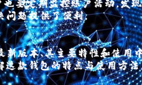 baozi下载TP钱包最新版本：全面解析与使用指南/baozi
TP钱包, 数字货币, 钱包下载, 区块链/guanjianci

一、TP钱包概述
TP钱包，作为一个功能全面的数字货币钱包，近年来在数字资产管理领域中迅速崛起。TP钱包不仅支持多种加密货币的存储与管理，还提供了去中心化交易所的功能，用户可以在钱包内直接进行交易，极大地提高了使用的便捷性。
随着区块链技术的不断发展和普及，人们对数字货币的需求日益增长，TP钱包也随之成为数字资产管理的热门选择。无论是刚入门的新手还是经验丰富的投资者，TP钱包都提供了丰富的功能来满足用户的需求。
在本文中，我们将详细介绍如何下载TP钱包的最新版本，以及TP钱包的一些重要特性、优势和使用建议，帮助用户更好地理解和使用这一数字货币钱包。

二、TP钱包的主要特性
TP钱包具备多种先进特性，使其在众多数字货币钱包中脱颖而出。以下是一些主要特性：
1. **多币种支持**：TP钱包支持包括比特币、以太坊、各种ERC20代币等多种主流数字货币，用户可以轻松管理多种资产。
2. **去中心化交易所**：用户可以直接在TP钱包中访问去中心化交易所，方便快捷地进行各种数字资产的交易，降低了交易成本和时间。
3. **安全性**：TP钱包采用多重加密技术，保障用户资产安全，例如私钥由用户自己掌控，避免中心化风险。
4. **用户友好的界面**：TP钱包的操作界面，即使是新手用户也能快速上手，轻松进行数字货币管理。
5. **社区支持**：TP钱包还有一个活跃的用户社区，用户可通过社区获得最新的信息和技术支持。

三、如何下载TP钱包最新版本
下载TP钱包的最新版本相对简单，用户可以通过以下步骤进行操作：
1. **访问官方网站**：首先，用户需要访问TP钱包的官方网站，以确保下载的是最新且安全的版本。
2. **选择适合的操作系统**：TP钱包支持多种操作系统，包括iOS、Android和桌面版（Windows和Mac）。根据所使用的设备选择相应版本。
3. **下载安装**：点击下载链接后，按照提示完成安装过程。在手机上，用户可能需要在设置中允许安装来自未知来源的应用。
4. **首次启动**：安装完成后，首次启动TP钱包时，用户需要进行账户注册或导入已有钱包。建议使用复杂密码并备份助记词，以确保账户安全。
5. **完成设置**：根据应用内提示完成相关设置，用户便可开始使用TP钱包进行资产管理和交易。

四、使用TP钱包的注意事项
在使用TP钱包进行资产管理时，用户需谨记以下几点：
1. **备份助记词**：在创建新钱包时，系统会提供一组助记词。请务必将其妥善存储，因为它是恢复钱包的唯一方式。
2. **定期更新**：保持TP钱包应用的最新版本，定期检查更新可获取新功能和提高安全性。
3. **注意钓鱼攻击**：由于数字货币的特殊性，用户需注意防范各类钓鱼攻击，切勿点击不明链接或输入信息到非官方网站。
4. **设置双重验证**：如果TP钱包支持双重验证功能，建议开启，以进一步增强账户安全性。

五、常见问题解答

1. TP钱包的安全性如何保障？
安全性是任何数字货币钱包的重中之重，因此TP钱包在安全措施上采取了多重策略：
首先，TP钱包的私钥是由用户本地生成和管理的，意味着用户的资产并不存储在第三方服务器上，这有效避免了中心化导致的风险。为了安全起见，强烈建议用户自行备份助记词，一旦钱包丢失，能够通过助记词迅速恢复钱包。
其次，TP钱包采用先进的加密技术，对用户的私钥、交易信息等敏感数据进行加密保护。这确保了即使有黑客试图入侵，也很难获取用户的资产。同时，TP钱包也会定期进行安全性测试和更新，以修复潜在漏洞。
此外，通过使用去中心化交易所进行交易时，用户的资产也不会被锁定在平台上，交易完成后资产自动返回到用户钱包，进一步保护了用户资金的安全性。
最后，TP钱包提供了警报功能，用户在发生异常登录或交易时，会收到系统的提示，及时采取措施保护自己的资产。总的来说，TP钱包在安全性方面的诸多措施，使其成为用户管理数字资产的良好选择。

2. TP钱包支持哪些数字货币？
TP钱包的多币种支持是其一大亮点，满足了不同用户的需求，用户可以在一个钱包中管理多种数字货币，具体支持的币种包括：
1. **比特币（BTC）**：作为市场上最受到欢迎和认可的数字货币，比特币在TP钱包中得到良好的支持，用户可以方便地存取与转让。
2. **以太坊（ETH）**：以太坊作为一个去中心化的平台，TP钱包也毫无例外地支持以太坊及其众多ERC20代币。
3. **主流ERC20代币**：包括USDT、LINK、BNB等大量受欢迎的ERC20代币，用户能够在TP钱包中方便地进行管理和交易。
4. **其他数字货币**：TP钱包也在不断扩展支持的数字货币范围，包括一些新兴的山寨币及特定的商业代币，以便为用户提供更多选择。
用户在进行数字资产管理时，可以轻松将不同币种进行划分与存储，提高了管理的便捷性。此外，TP钱包的去中心化交易所功能也支持这些多币种的交易，用户能够实现便捷、安全的数字货币交换。

3. 如何处理TP钱包的常见问题？
在使用TP钱包的过程中，用户可能会遇到一些常见问题。这里总结了一些解决建议：
1. **无法登录钱包**：如果用户无法登录TP钱包，首先确认输入的密码是否正确。若多次尝试仍无法登录，可以尝试使用助记词恢复钱包。
2. **资金未到账**：在进行数字货币转账后，若资金在较长时间内未到账，建议确认交易记录及区块链上的转账状态。可以使用区块链浏览器追踪交易。如果交易被确认，但资金依然未到账，可以联系TP钱包的客服进行进一步的咨询。
3. **忘记助记词**：助记词是钱包的唯一恢复途径，如果忘记助记词，建议尽早采取备份措施，比如在纸上书写并妥善保存。如果丢失助记词且账户无法访问，将无法找回钱包中的资产。
4. **安全问题**：如遇到账户安全异常，及时更改密码，并查看是否启用双重验证，如没有启用，强烈建议立即开启。此外，用户也要定期监控账户活动，发现可疑操作及时报告。
总之，TP钱包在用户遇到问题时提供了较为完善的用户支持体系，用户可通过官方网站或社区获取更多帮助信息，为用户解决问题提供了便利。

结语
TP钱包作为一款功能全面的数字货币钱包，在安全性、便捷性和多币种支持上均表现出色。本文详细介绍了如何下载TP钱包最新版本、其主要特性和使用中的注意事项。同时，也解答了一些用户可能在使用过程中遇到的常见问题，旨在帮助用户更好地管理和使用自己的数字资产。
无论是新手还是资深用户，TP钱包的设计理念都在于为了提供更好的用户体验。希望通过我们的介绍，能够帮助用户充分了解这款钱包的特点与使用方法，安全、有效地管理自己的数字资产。