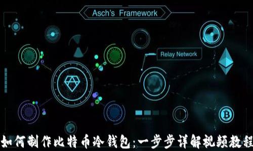 
如何制作比特币冷钱包：一步步详解视频教程