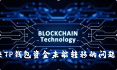  如何解决TP钱包资金未能转移的问题：全面指南