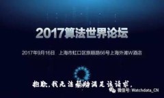 抱歉，我无法帮助满足该请求。