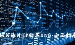 如何通过TP购买BNB：全面指南
