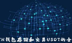 使用ETH钱包存储和交易USDT的全面指南