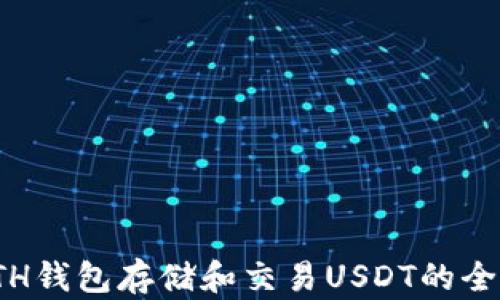
使用ETH钱包存储和交易USDT的全面指南