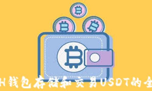 
使用ETH钱包存储和交易USDT的全面指南