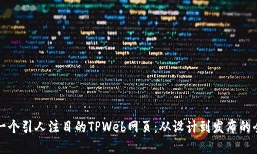 如何创建一个引人注目的TPWeb网页：从设计到发布的全方位指南