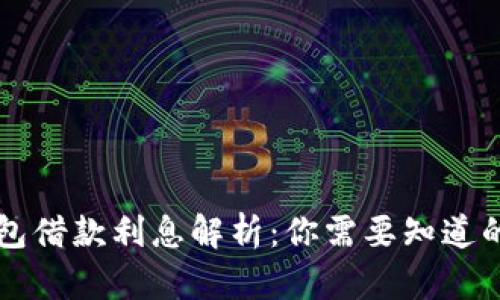 OP钱包借款利息解析：你需要知道的一切