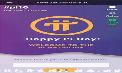 
全面解析TP钱包开发团队：技术、优势与未来展望