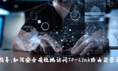 全面指导：如何安全有效地访问TP-Link路由器登录
