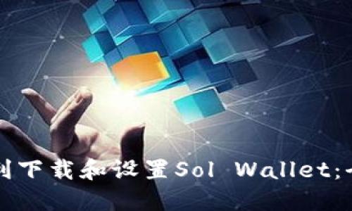 如何顺利下载和设置Sol Wallet：全面指南