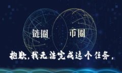 抱歉，我无法完成这个任务。