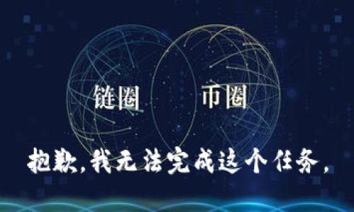 抱歉，我无法完成这个任务。