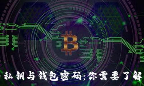 
比特币私钥与钱包密码：你需要了解的真相