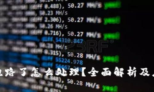 TP钱包跑路了怎么处理？全面解析及应对策略