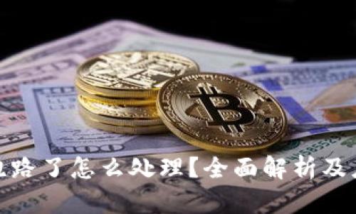 TP钱包跑路了怎么处理？全面解析及应对策略