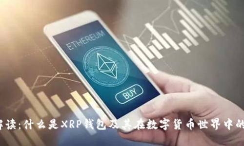  深入解读：什么是XRP钱包及其在数字货币世界中的重要性