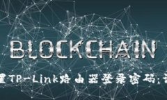 如何重置TP-Link路由器登录密码：详细指南