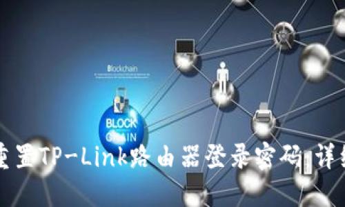 如何重置TP-Link路由器登录密码：详细指南