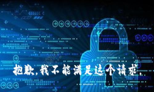 抱歉，我不能满足这个请求。