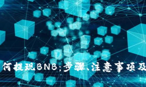 详解TP钱包如何提现BNB：步骤、注意事项及常见问题解析