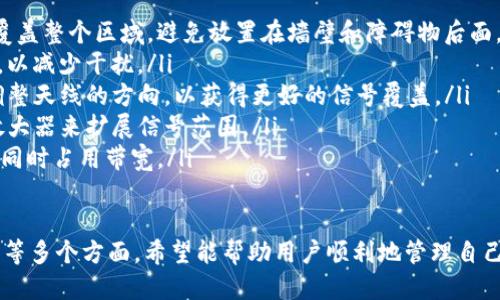 tp登录地址：如何快速安全地访问你的TP-Link路由器

tp登录地址, TP-Link, 路由器登录, 网络设置/guanjianci

一、什么是TP-Link和TP-Link路由器的登录地址
TP-Link，是一家知名的网络设备制造商，在全球范围内提供各类网络产品，包括路由器、交换机、信号放大器等。而TP-Link路由器则是家中或办公环境中不可或缺的设备，它能够将互联网信号分发给多个设备，让我们方便地上网。
每台路由器都有一个默认的登录地址，用户可以通过这个地址进入路由器的管理界面，进行相关的网络设置和管理。对于TP-Link品牌的路由器来说，常见的登录地址为192.168.1.1或192.168.0.1。

二、TP-Link路由器的登录步骤
登录TP-Link路由器的步骤相对简单，以下是详细的说明：
ol
    listrong连接网络：/strong确保你的计算机或手机已经连接到TP-Link路由器的无线网络或通过网线连接到路由器。/li
    listrong打开浏览器：/strong在你的设备上打开一个网页浏览器，无论是Chrome、Firefox、Safari还是其他浏览器都可以。/li
    listrong输入地址：/strong在浏览器的地址栏输入默认的登录地址，如192.168.1.1或192.168.0.1，然后按“回车”。/li
    listrong登录界面：/strong当你输入地址后，将会呈现TP-Link的登录界面，要求输入用户名和密码。/li
    listrong输入凭证：/strong默认的用户名和密码通常都是“admin”，具体可以查阅路由器的旁边标签或说明书。/li
    listrong成功登录：/strong如果输入正确，便可进入路由器的管理界面，进行进一步的设置。/li
/ol

三、如何重置TP-Link路由器的登录信息
在一些情况下，用户可能会忘记路由器的登录密码，此时可以通过重置路由器来恢复默认设置，重新获得登录信息。重置的方法如下：
ol
    listrong找到重置按钮：/strong在TP-Link路由器的背面或底部，会有一个小孔，标记为“RESET”。/li
    listrong使用针状物体：/strong准备一根针或牙签，插入小孔中，按住重置按钮至少10秒，直到路由器的指示灯开始闪烁。/li
    listrong等待重启：/strong此时，路由器会自动重启，所有设置将恢复到出厂状态。/li
    listrong使用默认凭证登录：/strong现在可以使用默认的用户名和密码（通常是“admin”）再次登录路由器。/li
/ol

四、如何更改TP-Link路由器的登录地址
出于安全考虑，有些用户可能希望改变TP-Link路由器的默认登录地址。以下是更改步骤：
ol
    listrong登录路由器管理界面：/strong按照前面的步骤登录到TP-Link路由器的管理界面。/li
    listrong查找网络设置：/strong在主菜单中，寻找“网络”或“LAN设置”选项，点击进入。/li
    listrong修改登录地址：/strong在此页面中，通常可以看到“IP地址”设置，用户可以将其更换为其他私有IP地址（如192.168.1.100）。/li
    listrong保存设置：/strong更改完成后，别忘了保存设置，确保更改生效。/li
    listrong使用新地址登录：/strong记住新地址，今后可以通过新地址重新登录。/li
/ol

常见问题解析

问题1：TP-Link路由器提示“无法连接”或“登录失败”怎么办？
当我们尝试访问TP-Link路由器的登录界面时，有时可能会遇到“无法连接”或“登录失败”的提示。这个问题可能由多种原因导致，以下是一些排查步骤：
ol
    listrong检查网络连接：/strong确保你的设备已经成功连接到TP-Link路由器的网络。可以尝试断开重连，或者重新启动路由器。/li
    listrong确认登录地址：/strong不同型号的TP-Link路由器可能有不同的默认登录地址，务必检查你的路由器型号并确认输入正确的地址。/li
    listrong检查用户名和密码：/strong确认你输入的用户名和密码是否正确。如果曾更改过，确保记得新的登录凭证。/li
    listrong尝试使用其他浏览器：/strong有时浏览器的设置或缓存问题可能影响登录，建议尝试使用不同的浏览器或者清理浏览器缓存。/li
    listrong使用重置按钮：/strong如果以上步骤均无法解决问题，可以考虑重置路由器，恢复默认设置。注意，这将清除所有自定义设置。/li
/ol

问题2：如何提高TP-Link路由器的安全性？
TP-Link路由器是家庭和办公室网络的核心，网络安全极为重要。以下是一些加强TP-Link路由器安全性的建议：
ol
    listrong更改默认登录凭证：/strong如上所述，尽快将路由器的默认用户名和密码更改为独特的安全组合，避免被猜测。/li
    listrong启用WPA3加密：/strong在无线设置中，确保选择WPA3加密方式，或选择WPA2/WPA3混合模式，以提高无线网络的安全性。/li
    listrong禁用WPS功能：/strong虽然WPS提供了便捷的连接方式，但也容易被攻击，建议禁用该功能。/li
    listrong定期更新固件：/strongTP-Link会定期发布路由器固件更新，以修复安全漏洞，定期检查并更新路由器的固件。/li
    listrong设置访客网络：/strong如果你的朋友来访，可以设置访客网络，给予他们上网权限，而不需要提供主网络的密码。/li
/ol

问题3：如何TP-Link路由器的无线信号强度？
无线信号强度直接影响网络的表现，信号强度可以提升上网体验。以下是一些提高TP-Link路由器无线信号的方法：
ol
    listrong选择最佳位置：/strong将路由器放置在房屋中心位置的高处，以便信号均匀覆盖整个区域，避免放置在墙壁和障碍物后面。/li
    listrong调整信道设置：/strong查看周围的无线信号，选择不拥挤的信道（如1、6、11），以减少干扰。/li
    listrong更改天线方向：/strong如果你的TP-Link路由器配备可调式天线，可以尝试调整天线的方向，以获得更好的信号覆盖。/li
    listrong使用信号放大器：/strong如果房屋较大，建议考虑使用TP-Link提供的信号放大器来扩展信号范围。/li
    listrong关闭不必要的设备：/strong带宽，确保网络只连接必要的设备，避免过多设备同时占用带宽。/li
/ol

以上就是有关TP-Link路由器登录地址的详细介绍，强调了如何登录、重置、安全设置及信号等多个方面，希望能帮助用户顺利地管理自己的网络环境。如还有疑问，欢迎在评论区留言。