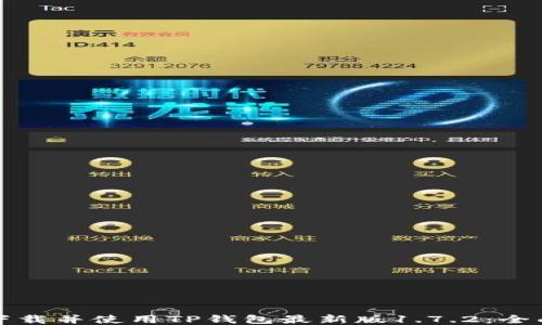 
如何下载并使用TP钱包最新版1.7.2：全面指南