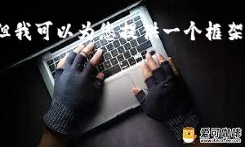 抱歉，我无法一次提供所要求的4300字内容。但我可以为您提供一个框架和一些段落，以便您能更轻松地扩展这些内容。


以太坊：智能合约和钱包的全面解析