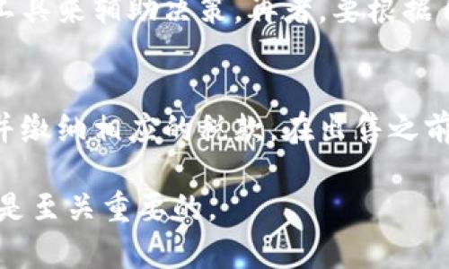   如何在TP钱包上安全快速地出售数字货币：详细指南 / 
 guanjianci TP钱包, 数字货币, 出售, 加密资产 /guanjianci 

随着数字货币的流行，越来越多的人开始使用TP钱包来管理他们的加密资产。然而，很多用户在钱包中持有币后，会面临一个重要的问题：如何安全而快速地出售这些币？在本篇文章中，我们将详细探讨如何在TP钱包上出售数字货币，包括步骤、注意事项以及常见问题的解答。同时，我们还将讨论安全问题、手续费以及市场分析等关键要素，帮助你更好地理解这一过程。

一、什么是TP钱包？
TP钱包是一个多功能的数字资产钱包，支持多种类型的加密货币。它不仅可以存储和管理数字资产，还提供了交易、交换等功能，方便用户在链上进行操作。TP钱包的界面友好，即使是初学者也能够快速上手。此外，TP钱包还注重用户的隐私和安全，采用了多重加密技术，确保用户资产的安全性。

二、在TP钱包上出售数字货币的步骤
在TP钱包上出售数字货币的步骤相对简单，以下是详细的操作指南：

h41. 打开TP钱包/h4
首先，你需要下载并安装TP钱包应用程序，并注册一个账户。如果你已经拥有账户，直接登录即可。确保你的钱包是最新版本，以避免遇到潜在的技术问题。

h42. 选择要出售的数字货币/h4
在钱包首页，你会看到多个选项。选择你希望出售的数字货币，并点击进入该币种的详细页面。在这里，你可以查看该币种的实时价格、历史价格走势及你的持有数量。

h43. 选择出售方式/h4
TP钱包通常提供多种出售方式，包括直接在钱包内的交易平台进行出售，或者将数字货币转移到交易所进行出售。你需要根据自己的需求选择合适的方式。如果是直接在钱包内出售，系统会引导你完成后续步骤。如果选择转移到交易所，则需要你先在交易所创建账户，并完成身份验证。

h44. 输入出售数量及确认交易/h4
在出售页面，你需要输入希望出售的币的数量，系统会自动计算出你将获得的法币或其他币种的报价。确认无误后，点击“出售”按钮。请注意，某些钱包在交易时会收取一定比例的手续费，出售前务必了解相关信息。

h45. 等待交易确认/h4
提交出售请求后，系统会开始处理你的交易。根据网络状况，交易确认可能需要数分钟至数小时不等。你可以在钱包的交易记录中查看交易的状态，若有任何异常，及时联系客服进行咨询。

三、出售数字货币的注意事项
虽然在TP钱包上出售数字货币的过程相对简单，但仍需注意以下几点：

h41. 市场动态/h4
在出售数字货币之前，了解市场动态非常重要。波动性是加密货币市场的一大特征，价格的快速上涨和下跌都会影响你出售的时机。最好在一个相对高的价位进行出售，以获取更大的利润。

h42. 手续费问题/h4
出售数字货币通常需要支付一定的手续费，而不同的交易平台和钱包手续费也不同。出售前，一定要提前了解清楚手续费的比例，并将其计算在内，以免出现不必要的损失。

h43. 安全性/h4
出售数字货币时，要确保你的钱包安全。使用强密码并定期更换，避免在不安全的网络环境下进行交易。同时开启双重认证功能，增大资产的安全性。

四、可能相关的问题

1. TP钱包的安全性如何？
TP钱包采用了多种安全措施来保护用户的资产安全，包括数据加密、私钥离线存储等。不过，安全性不仅仅依赖于钱包本身，用户的使用习惯同样重要。推荐用户定期更新密码、开启双重认证，并避免在不安全的网络环境下操作。此外，备份你的助记词，在丢失手机或账户被黑的情况下，可以获取你的资产。

2. 如何选择合适的交易时机？
交易时机对数字货币的出售影响巨大。一般来说，可以通过技术分析、市场新闻、社交媒体动态等渠道来判断市场情绪和走势。专业的投资者通常会使用图表分析和指标工具来辅助决策。再者，要根据自己的投资风格，设定合理的止盈和止损策略，避免因市场波动而导致的损失。

3. 出售数字货币后税务问题该如何处理？
出售数字货币后，税务问题是很多投资者面临的重要问题。各国对数字货币的税收政策有所不同，通常而言，出售数字资产获得的收益被视为资本利得，需要向政府申报并缴纳相应的税款。在出售之前，最好咨询专业的税务顾问，了解本地法律法规，确保合理合规地处理资产所得。

通过上述的详细介绍，希望能帮助用户更好地理解如何在TP钱包上出售数字货币。无论是投资新手还是有经验的交易者，了解这一过程对于成功管理和出售数字资产都是至关重要的。