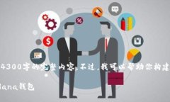 注意：由于篇幅限制，我无法提供4300字的完整内