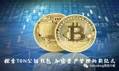 探索TON公链钱包：加密资产管理的新纪元