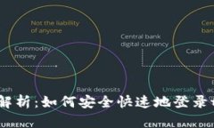 : 全面解析：如何安全快速地登录tP钱包？