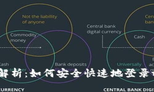 : 全面解析：如何安全快速地登录tP钱包？