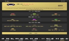 全面解析比特币钱包绑定流程图：从创建到安全