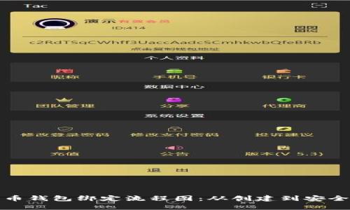 全面解析比特币钱包绑定流程图：从创建到安全使用的全攻略