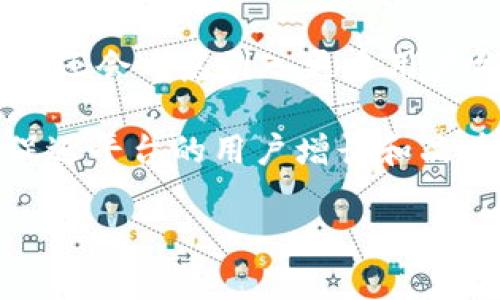     深入探讨TP钱包项目方：未来数币时代的数字资产管理利器  / 
 guanjianci  TP钱包, 项目方, 数字资产, 加密货币  /guanjianci 

 介绍TP钱包项目方 
 随着区块链科技的蓬勃发展，加密货币的使用已逐渐深入我们的日常生活，数字资产的数量与种类已达到前所未有的水平。在这其中，TP钱包作为一种新兴的数字资产管理工具，逐渐引起了市场的广泛关注。TP钱包项目方不仅是该平台的运营者，更是其背后的创造者和引领者。他们致力于为用户提供安全、便捷、高效的数字资产管理方案。 

 TP钱包项目方的构建初衷是为了帮助用户更好地管理和存储他们的数字资产。通过创新的技术手段，这个项目为用户提供了一整套解决方案，包括钱包的安全性、易用性和多种功能的集成，给予用户一个高效的数字资产管理体验。

 TP钱包项目方的技术架构与安全性 
 TP钱包项目方在技术上采用了最前沿的区块链技术，确保用户的数字资产在一个安全和高效的环境中进行存储与交易。其核心技术架构包括多重签名、去中心化存储、以及第二层网络解决方案等。多重签名技术使得用户的资产安全性大大增强，即便在钱包设备丢失或被攻击的情况下，用户的资产也不容易被盗取。

 此外，TP钱包的项目方还特别注重用户隐私保护，采用了一系列加密技术来保护用户的私钥以及个人信息，确保无论是在交易还是使用过程中，用户的数据都不会被泄露。一系列安全审核与持续监控的机制也在不断，提升钱包的安全性。

 TP钱包的功能特点与用户体验 
 TP钱包项目方为满足不同用户的需求，开发了多种功能模块。首先，钱包支持多种主流的加密货币，包括比特币、以太坊、以及一系列新兴的代币等，用户能够在一个平台上管理多种数字资产，增强了使用的便捷性。

 其次，TP钱包特别强调用户的交互体验，所有功能设计都以用户为中心。通过简练的用户界面和人性化的交互设计，即使是首次接触加密货币的用户，也能够轻松上手，快速建立自己的数字资产管理体系。

 除此之外，TP钱包还具备便捷的交易功能，用户可以实时查看市场动态，快速进行交易和兑换，大大提高了操作的灵活性和便利性。同时，钱包内置的技术分析工具可以帮助用户更合理地投资决策，最大限度地发挥其资产的增值潜力。

 TP钱包项目的市场前景与发展方向 
 随着加密货币和区块链科技的不断发展，TP钱包项目方的市场前景非常广阔。越来越多的用户开始关注数字资产的管理，TP钱包将持续致力于提升用户体验与安全性，并不断拓展数字资产管理的范围。

 对于发展方向，TP钱包项目方计划推出更多增值服务，比如结合DeFi（去中心化金融）、NFT（非同质化代币）生态等相关功能，进一步丰富用户的投资选择。此外，通过引入智能合约技术，将用户的资产管理与应用场景相结合，使得用户能在更大的场景中使用他们的数字资产。

 常见问题解答 

 问题1：TP钱包是否安全？ 
 在考虑使用任何数字资产管理工具时，用户首先关心的必然是其安全性。TP钱包项目方高度重视安全问题，采用了多种先进的安全技术来保护用户的资金和私钥。具体来说，TP钱包实施了多重签名机制，确保任何一笔交易都需经过多方验证，减少了单点故障的风险。此外，TP钱包还使用了冷存储技术，将大部分用户资产存储在离线环境中，防止黑客攻击。

 不仅如此，TP钱包持续进行安全审核和漏洞测试，确保无论是系统漏洞还是外部攻击都能被及时发现和修复。用户在进行交易前，TP钱包还会进行全面的身份验证和交易风险评估，进一步提升安全性。不过，尽管TP钱包项目方已经采取了诸多安全措施，用户也需在使用过程中保持警觉，保护好自己的账户信息。

 问题2：如何使用TP钱包进行交易？ 
 使用TP钱包进行交易其实非常简单。首先，用户需要下载并安装TP钱包应用，完成注册后，系统将引导用户进行钱包配置，包括私人密钥的备份和恢复设置。完成这些步骤后，用户即可将其它数字货币转移到TP钱包中。

 通过主页上的“资产”标签，用户能够看到自己所持有的所有数字货币的实时状态。若需进行新的交易，用户可以点击相应的货币，输入对方钱包地址和金额，确认后就能进行交易。TP钱包会实时更新交易状态，用户可以随时查看交易记录。

 此外，TP钱包还支持在交易市场进行直接交易，用户可以在平台内部使用其资产进行选择。同时，TP钱包还提供了价格提醒功能，帮助用户在合适的时机作出投资决策。需要注意的是，交易过程中的网络费用由用户自行承担，建议用户在交易前了解市场行情和费用构成。

 问题3：TP钱包的未来发展有哪些计划？ 
 面对日益壮大的数字资产市场，TP钱包项目方意识到了未来发展的重要性，并为此制定了一系列长远的计划。首先，在技术层面，TP钱包将不断升级其系统，以支持更多区块链和加密货币，进一步丰富用户的选择。同时，预计会推出更多交易场景，例如支持DeFi和NFT交易，为用户提供全面的投资解决方案。

 此外，TP钱包未来还将加强与其他项目的合作，形成良好的生态联动。例如，与各大数字资产交易所进行对接，使得用户能够更加便捷地进行转账和交易。同时，TP钱包还会考虑引入更多用户参与机制，例如借助Token激励用户参与社区治理，提高用户的使用粘性。

 除此之外，TP钱包项目方还在探索全球化战略，希望能够将亮点项目推向更广泛的市场，尤其是那些对加密货币和区块链技术有较高潜力的地区。这样可以进一步促进平台的用户增长和品牌影响力。

 总之，TP钱包项目方将始终坚守以用户为中心的原则，持续改善用户体验和资产安全，并为广大用户提供一个高效的数字资产管理平台。